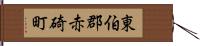 東伯郡赤碕町 Hand Scroll