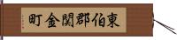 東伯郡関金町 Hand Scroll