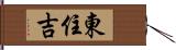 東住吉 Hand Scroll