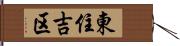 東住吉区 Hand Scroll