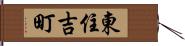 東住吉町 Hand Scroll