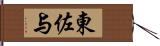 東佐与 Hand Scroll