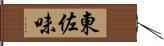 東佐味 Hand Scroll