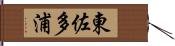 東佐多浦 Hand Scroll