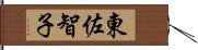 東佐智子 Hand Scroll