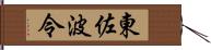 東佐波令 Hand Scroll