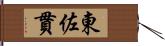 東佐貫 Hand Scroll