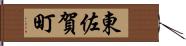 東佐賀町 Hand Scroll