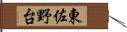 東佐野台 Hand Scroll