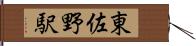 東佐野駅 Hand Scroll