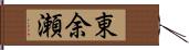 東余瀬 Hand Scroll