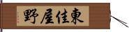 東佳屋野 Hand Scroll