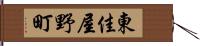 東佳屋野町 Hand Scroll