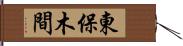 東保木間 Hand Scroll