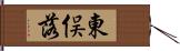 東俣落 Hand Scroll