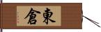 東倉 Hand Scroll