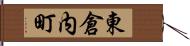東倉内町 Hand Scroll