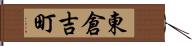 東倉吉町 Hand Scroll