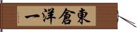東倉洋一 Hand Scroll