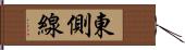 東側線 Hand Scroll