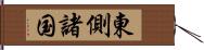 東側諸国 Hand Scroll