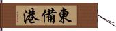 東備港 Hand Scroll