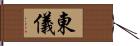東儀 Hand Scroll