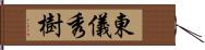 東儀秀樹 Hand Scroll