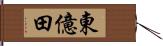 東億田 Hand Scroll