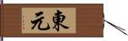 東元 Hand Scroll