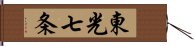 東光七条 Hand Scroll