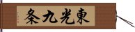 東光九条 Hand Scroll