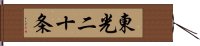 東光二十条 Hand Scroll