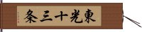 東光十三条 Hand Scroll