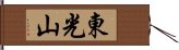 東光山 Hand Scroll