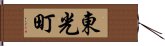 東光町 Hand Scroll