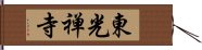 東光禅寺 Hand Scroll