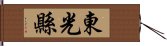 東光縣 Hand Scroll