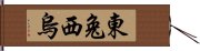 東兔西烏 Hand Scroll