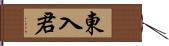 東入君 Hand Scroll