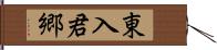 東入君郷 Hand Scroll