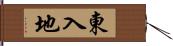 東入地 Hand Scroll