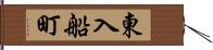 東入船町 Hand Scroll