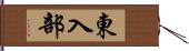 東入部 Hand Scroll