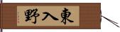 東入野 Hand Scroll