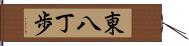 東八丁歩 Hand Scroll