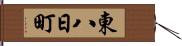 東八日町 Hand Scroll