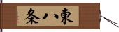 東八条 Hand Scroll