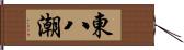 東八潮 Hand Scroll