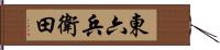 東六兵衛田 Hand Scroll